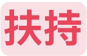 扶持88彩金