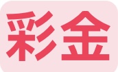 申请彩金方式
