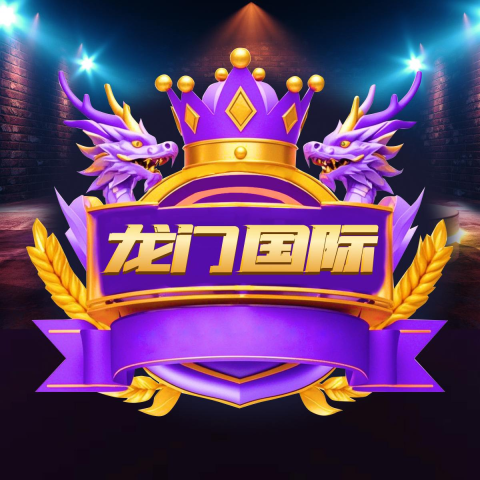 龙门预热